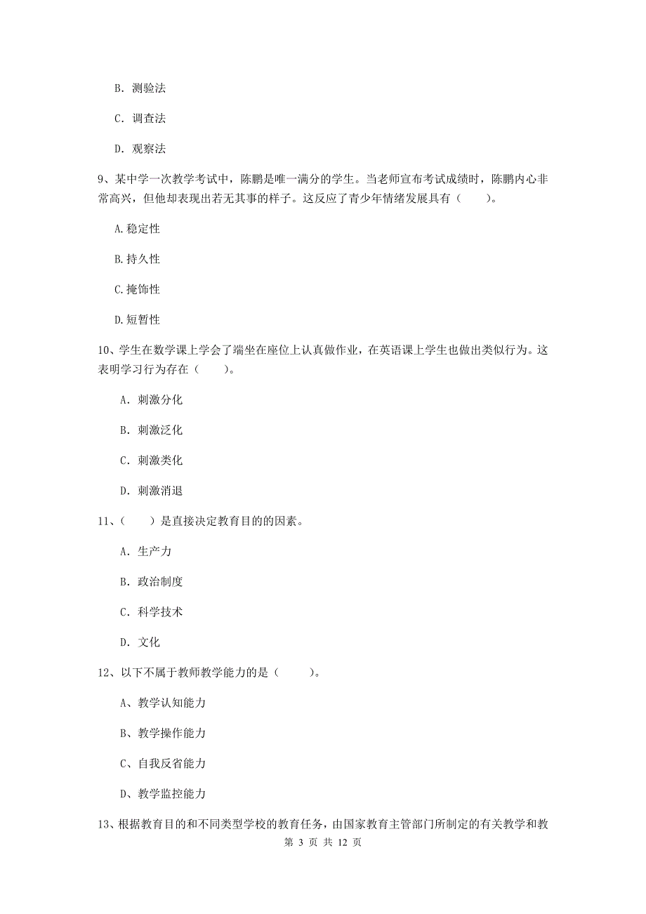 中学教师资格考试《教育知识与能力（中学）》强化训练试题A卷 附解析.doc_第3页