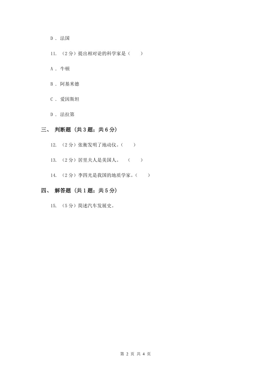 2020年冀教版科学六年级下册第五单元第一课走进科学家同步练习.doc_第2页