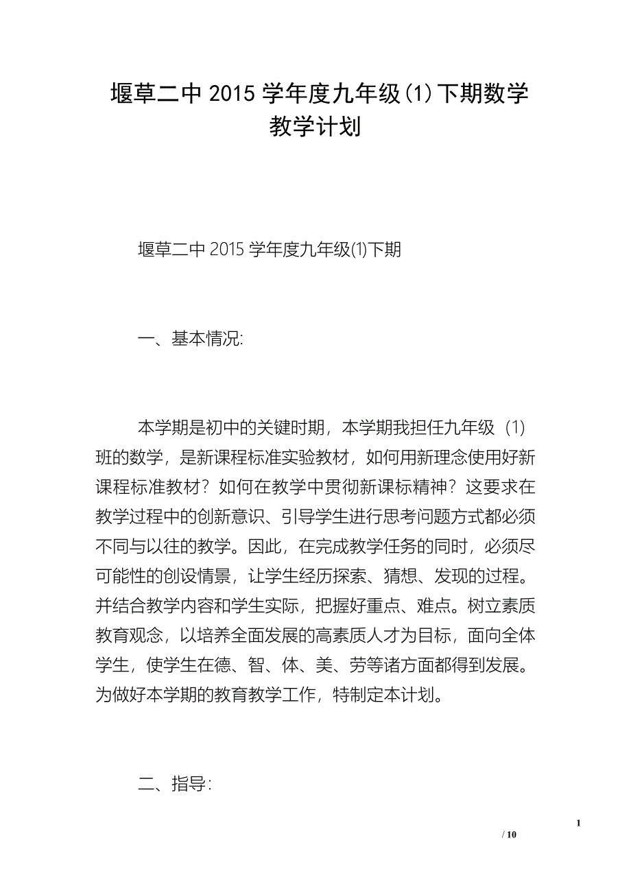 堰草二中2015学年度九年级(1)下期数学教学计划_第1页