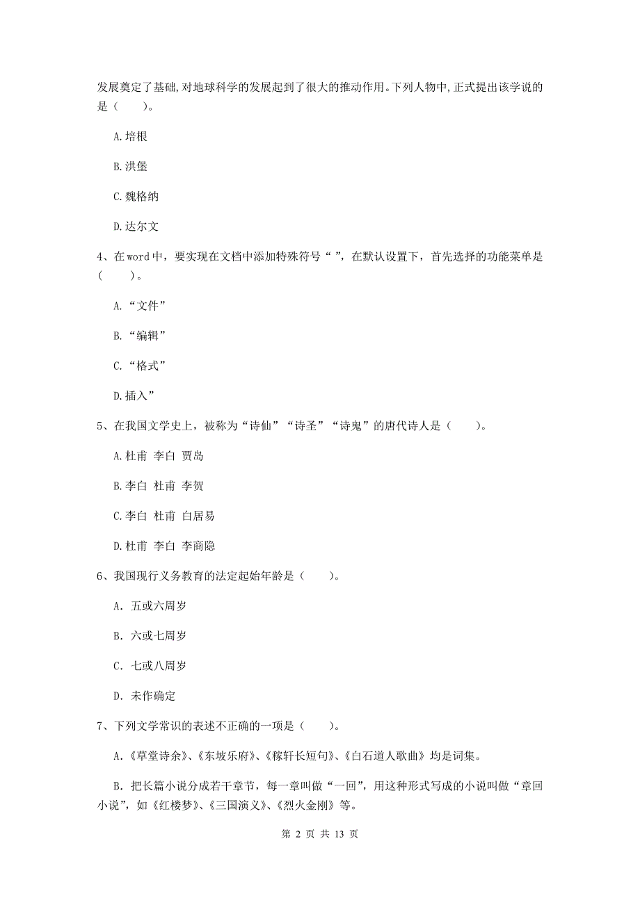 中学教师资格证《综合素质》题库综合试题B卷 含答案.doc_第2页