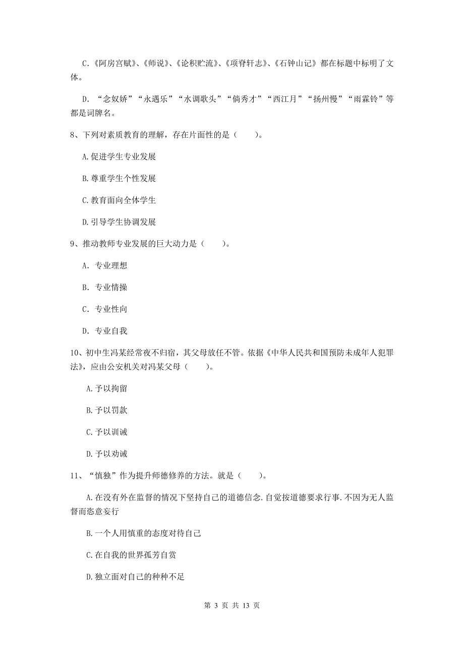 中学教师资格证《综合素质》题库综合试题B卷 含答案.doc_第3页