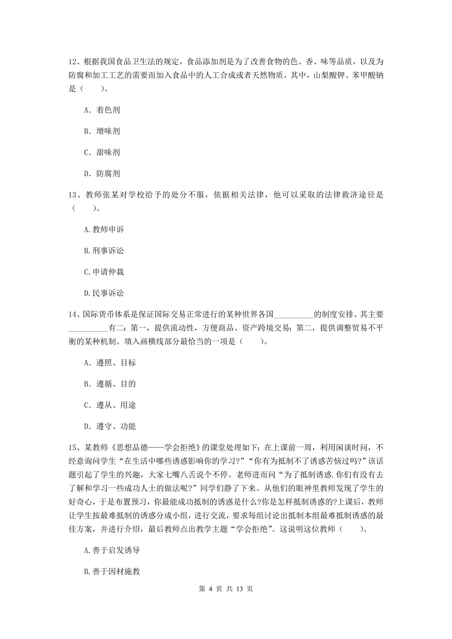 中学教师资格证《综合素质》题库综合试题B卷 含答案.doc_第4页