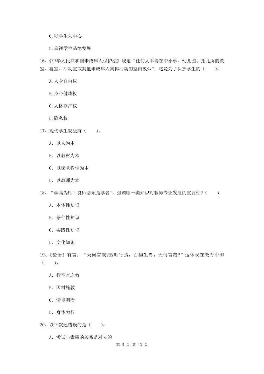 中学教师资格证《综合素质》题库综合试题B卷 含答案.doc_第5页