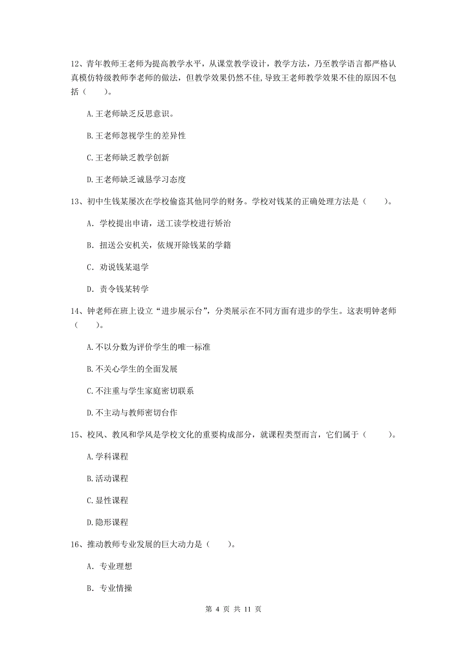 中学教师资格证《综合素质》题库检测试卷D卷 含答案.doc_第4页
