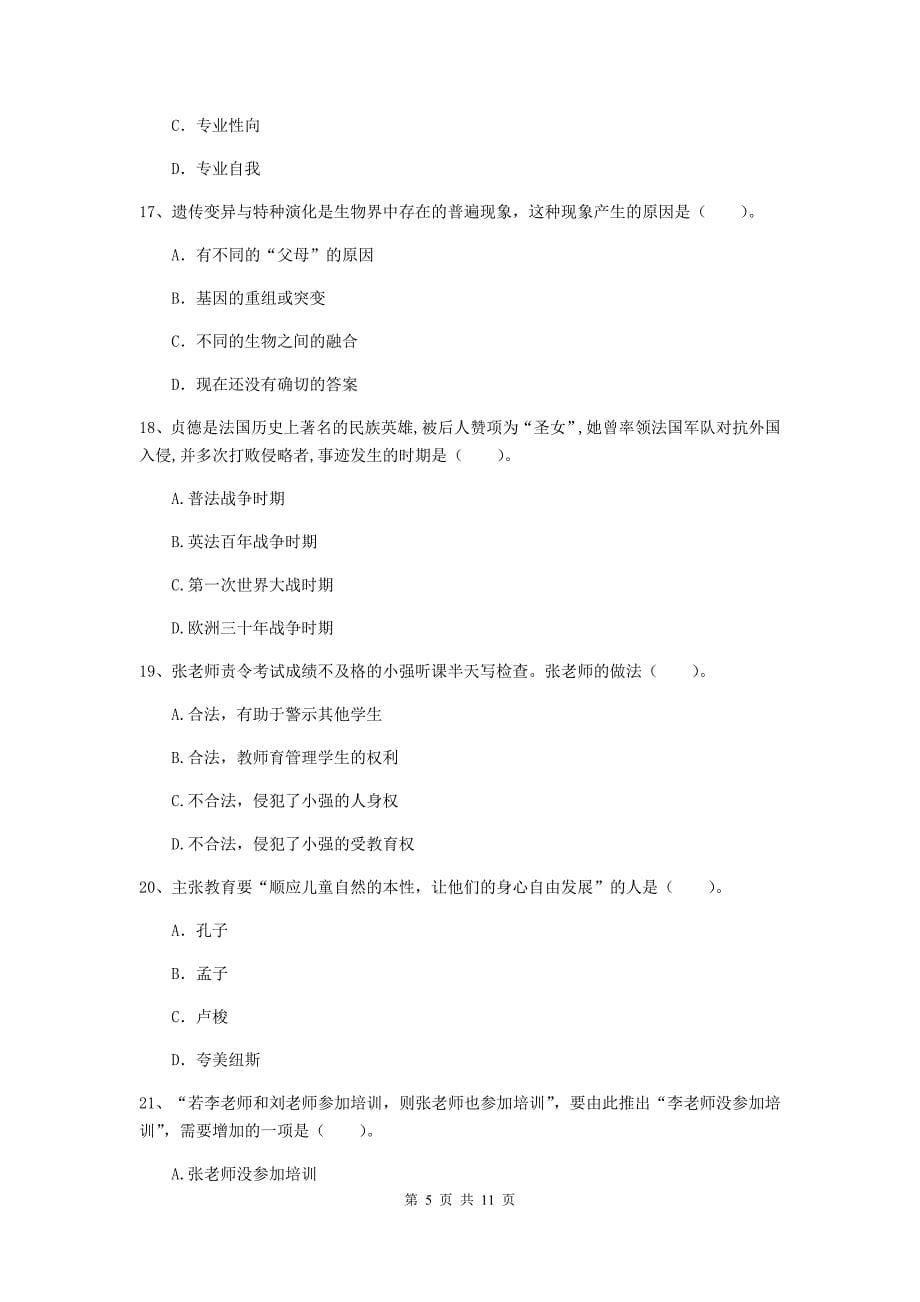 中学教师资格证《综合素质》题库检测试卷D卷 含答案.doc_第5页