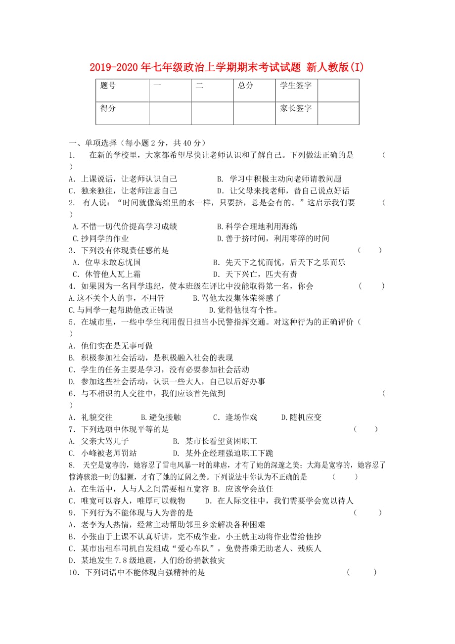 2019-2020年七年级政治上学期期末考试试题 新人教版（I）.doc_第1页