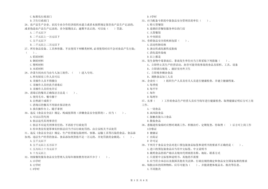 龙岩2019年食品安全管理员试题A卷 附解析.doc_第3页