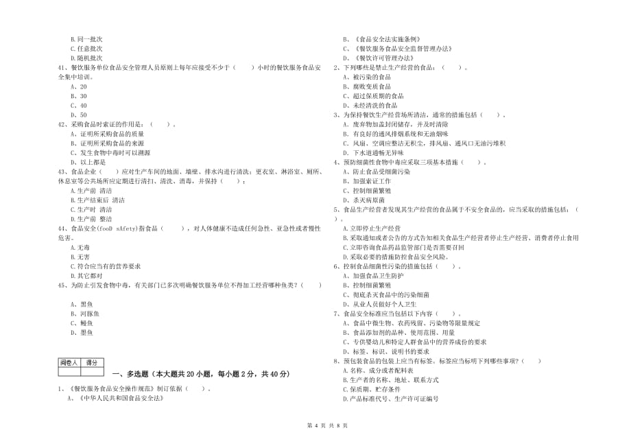 龙岩2019年食品安全管理员试题A卷 附解析.doc_第4页