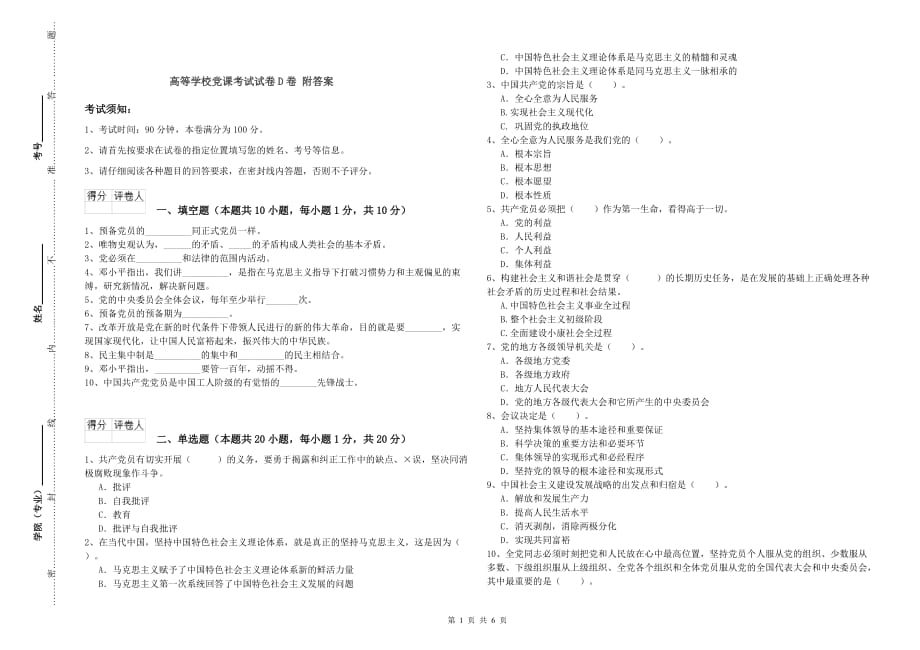 高等学校党课考试试卷D卷 附答案.doc_第1页