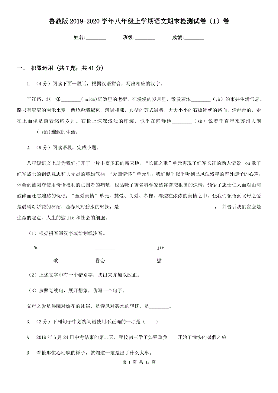 鲁教版2019-2020学年八年级上学期语文期末检测试卷（I）卷.doc_第1页