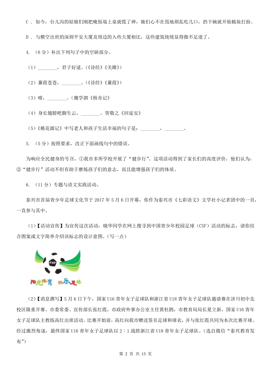 鲁教版2019-2020学年八年级上学期语文期末检测试卷（I）卷.doc_第2页