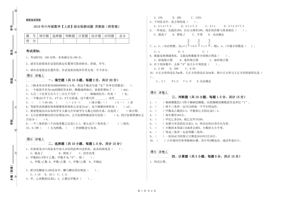 2019年六年级数学【上册】综合检测试题 苏教版（附答案）.doc_第1页