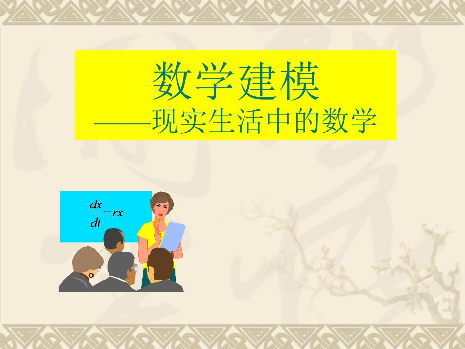 数学建模入门ppt课件.ppt_第1页