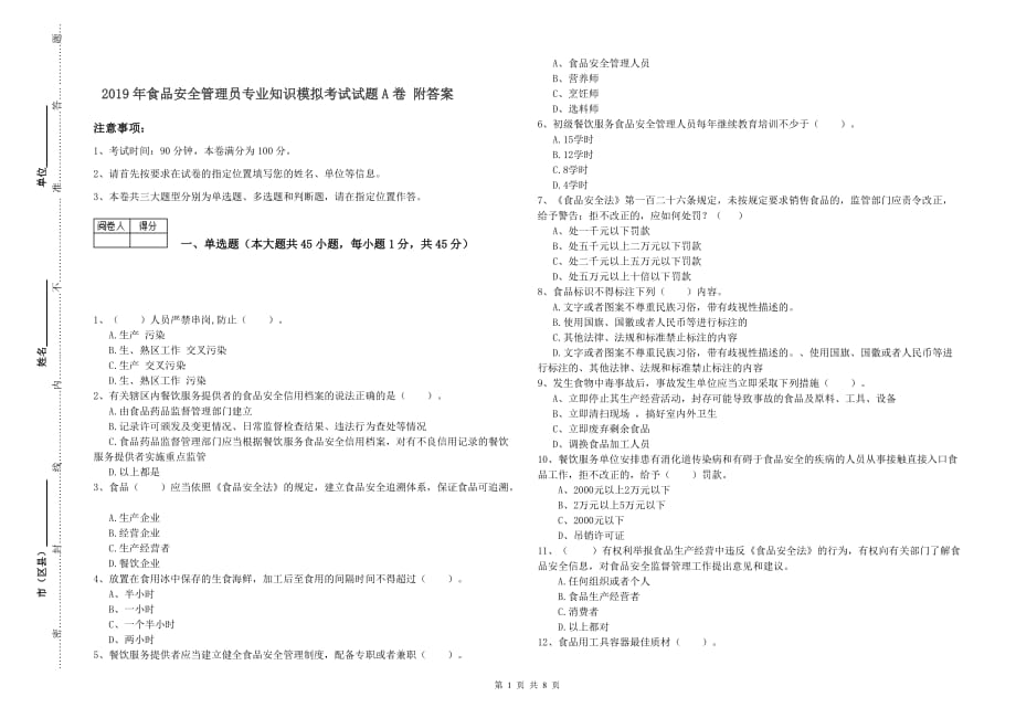 2019年食品安全管理员专业知识模拟考试试题A卷 附答案.doc_第1页