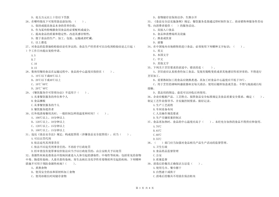 2019年食品安全管理员专业知识模拟考试试题A卷 附答案.doc_第3页