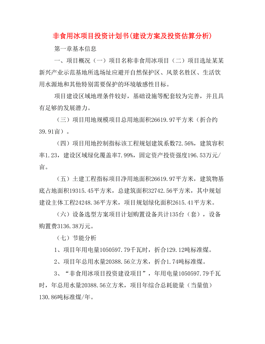 非食用冰项目投资计划书(建设方案及投资估算分析)_第1页