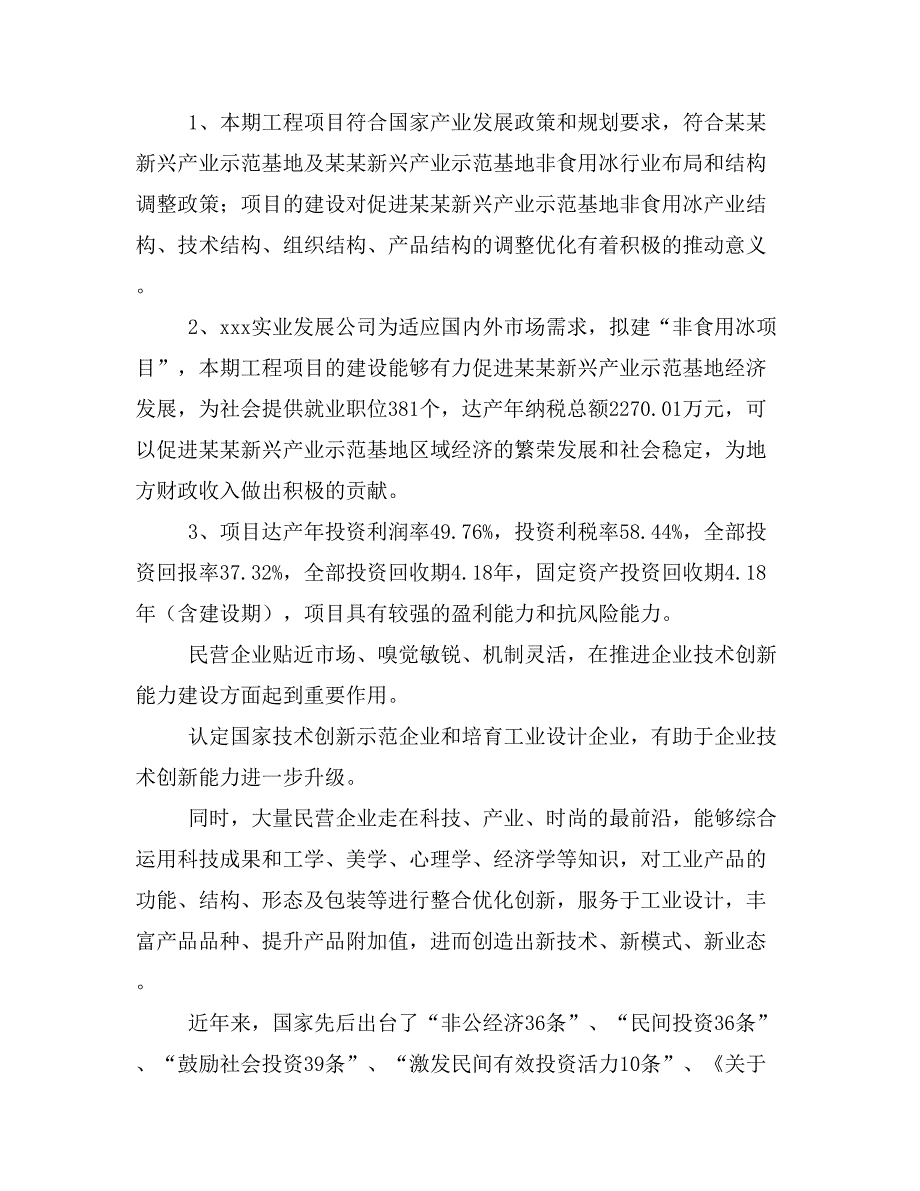 非食用冰项目投资计划书(建设方案及投资估算分析)_第3页