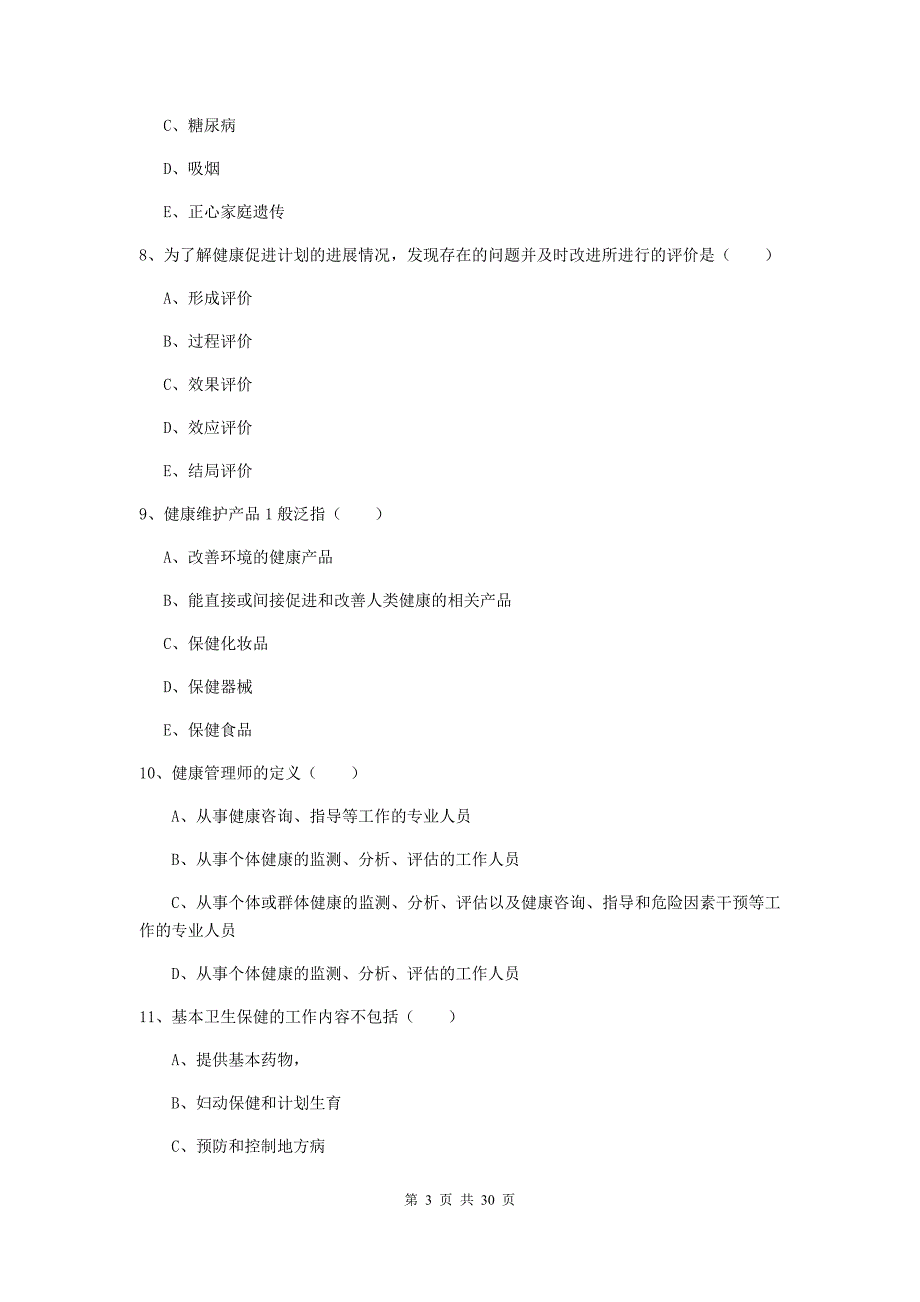 助理健康管理师（国家职业资格三级）《理论知识》过关练习试题A卷 含答案.doc_第3页