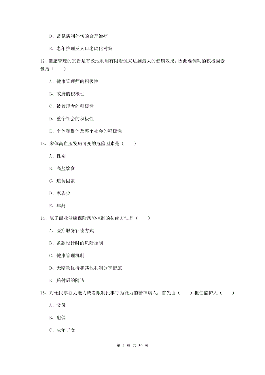 助理健康管理师（国家职业资格三级）《理论知识》过关练习试题A卷 含答案.doc_第4页