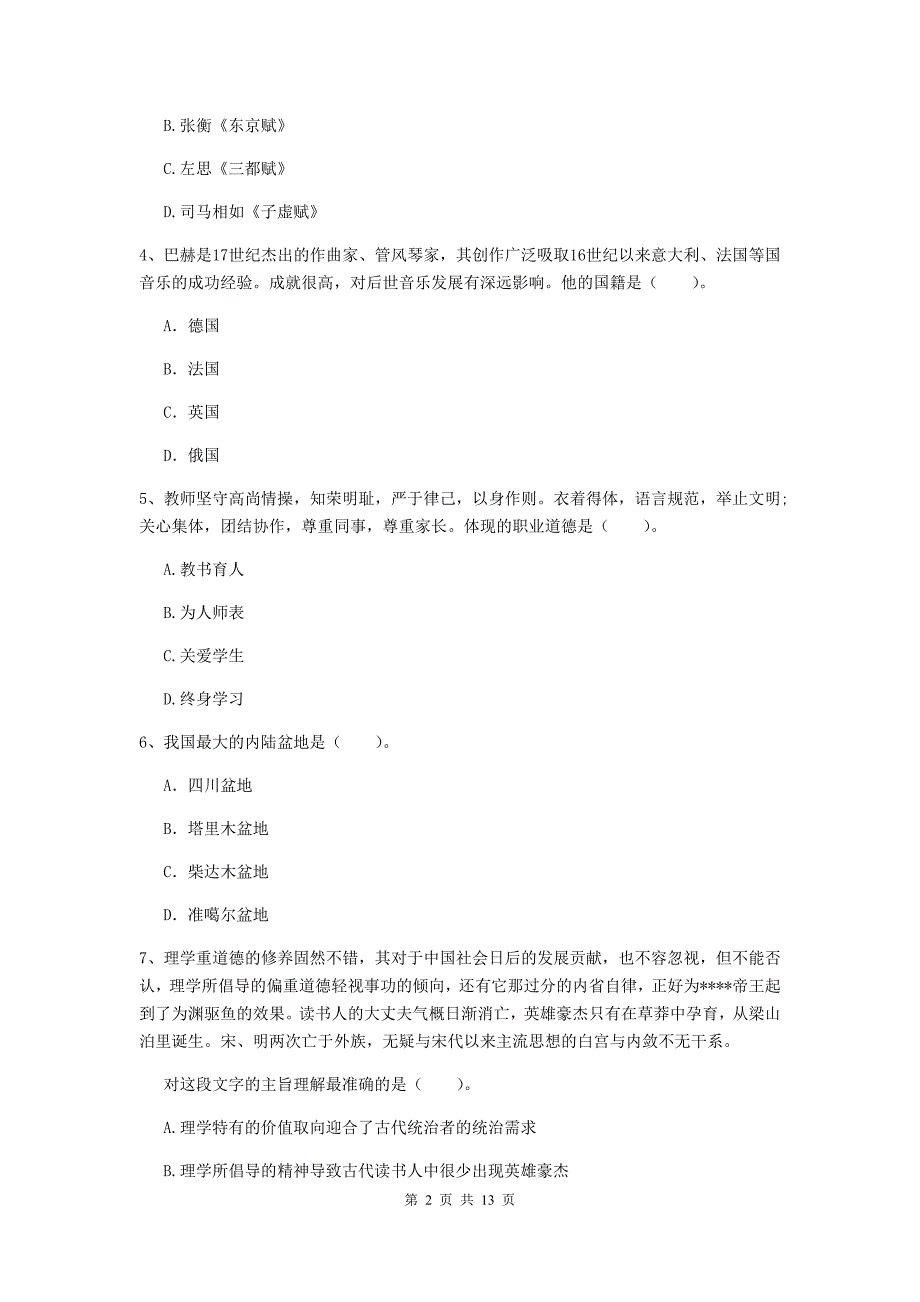 中学教师资格考试《综合素质》真题模拟试卷C卷 附答案.doc_第2页