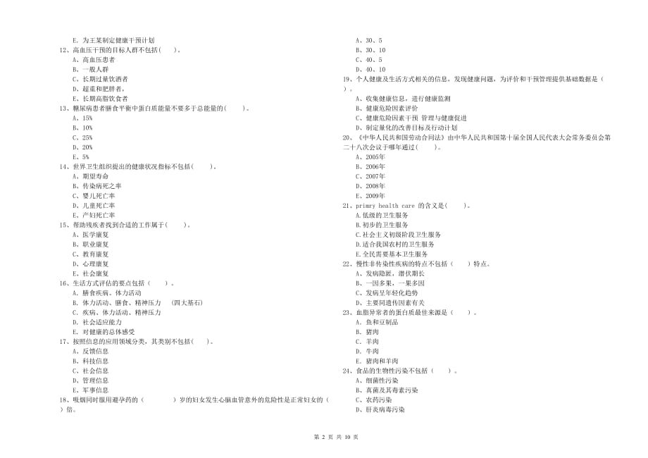 二级健康管理师《理论知识》题库综合试卷A卷 附答案.doc_第2页