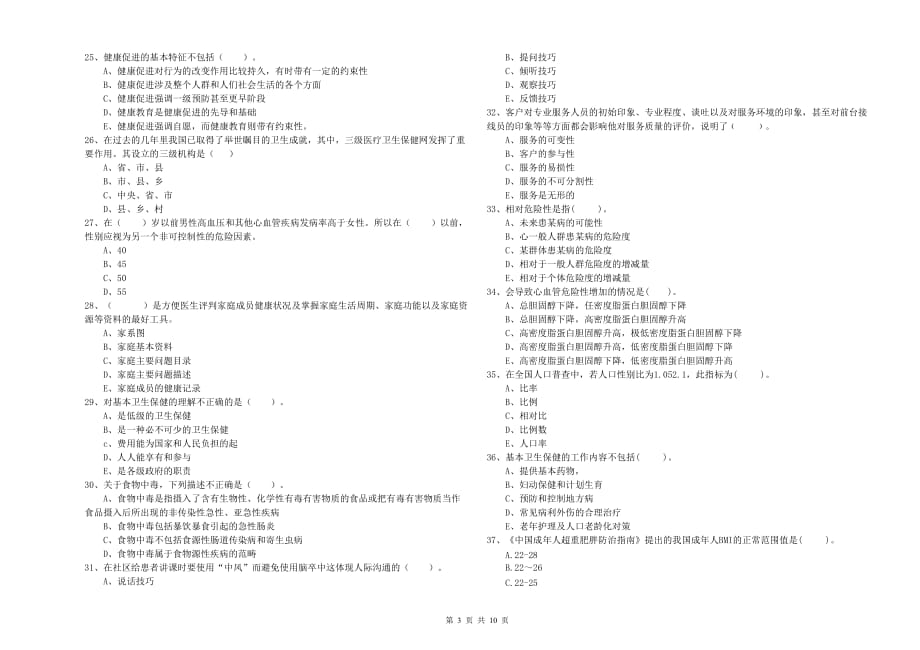 二级健康管理师《理论知识》题库综合试卷A卷 附答案.doc_第3页