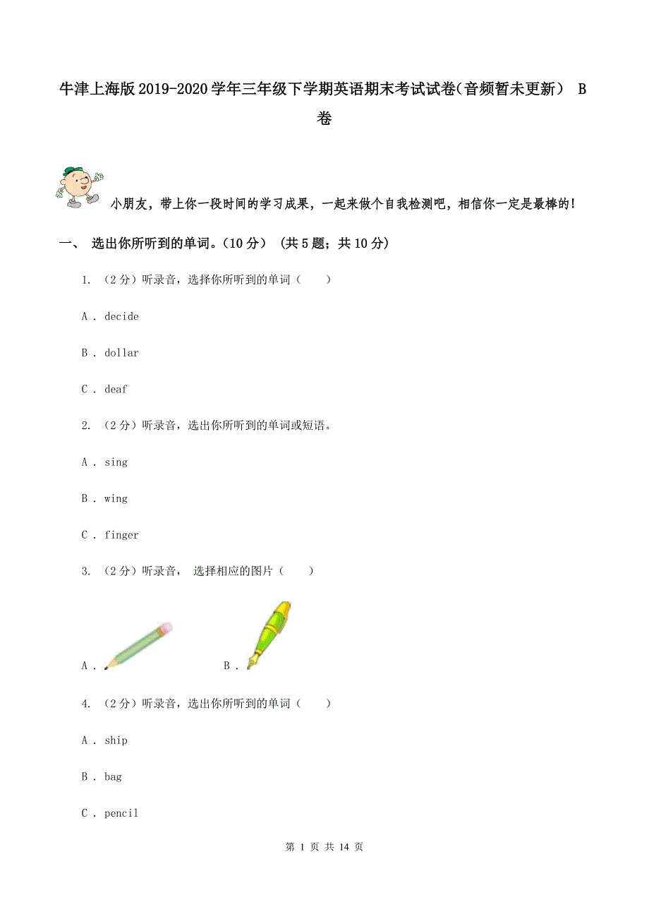 牛津上海版2019-2020学年三年级下学期英语期末考试试卷（音频暂未更新） B卷.doc_第1页