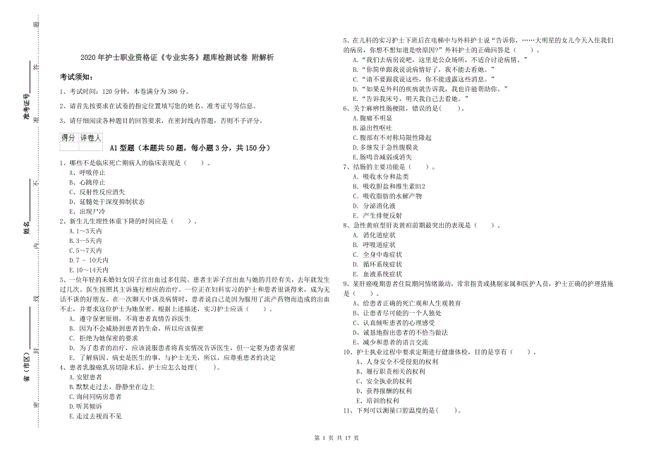 2020年护士职业资格证《专业实务》题库检测试卷 附解析.doc_第1页