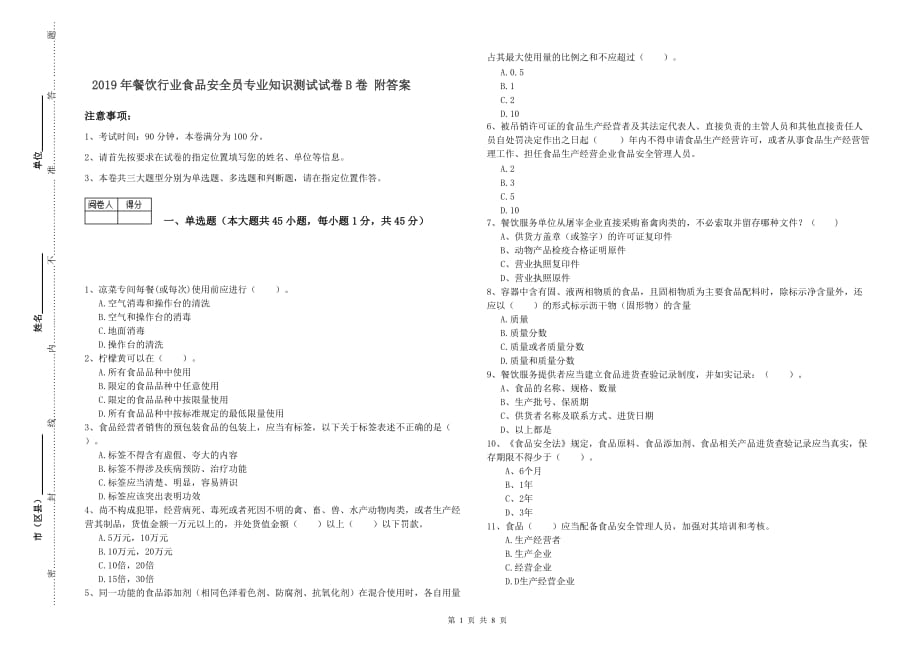 2019年餐饮行业食品安全员专业知识测试试卷B卷 附答案.doc_第1页