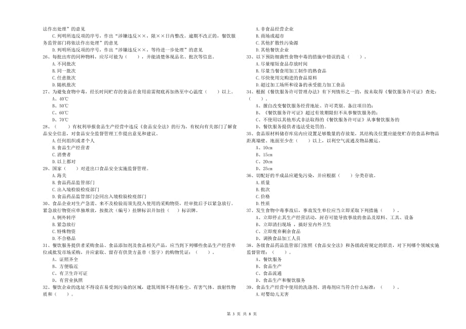 2019年餐饮行业食品安全员专业知识测试试卷B卷 附答案.doc_第3页