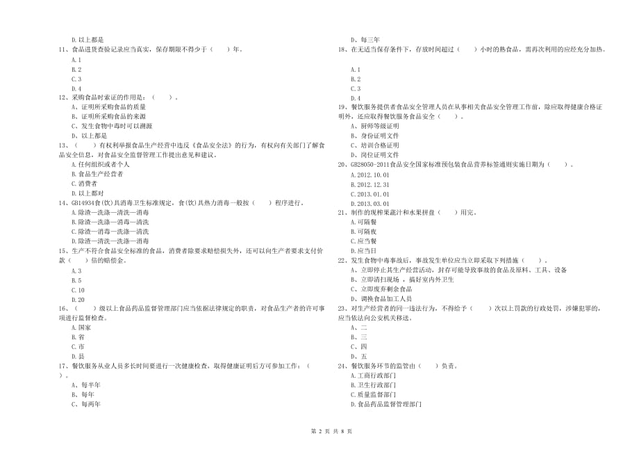 2019年餐饮行业食品安全员专业知识检测试卷C卷 含答案.doc_第2页