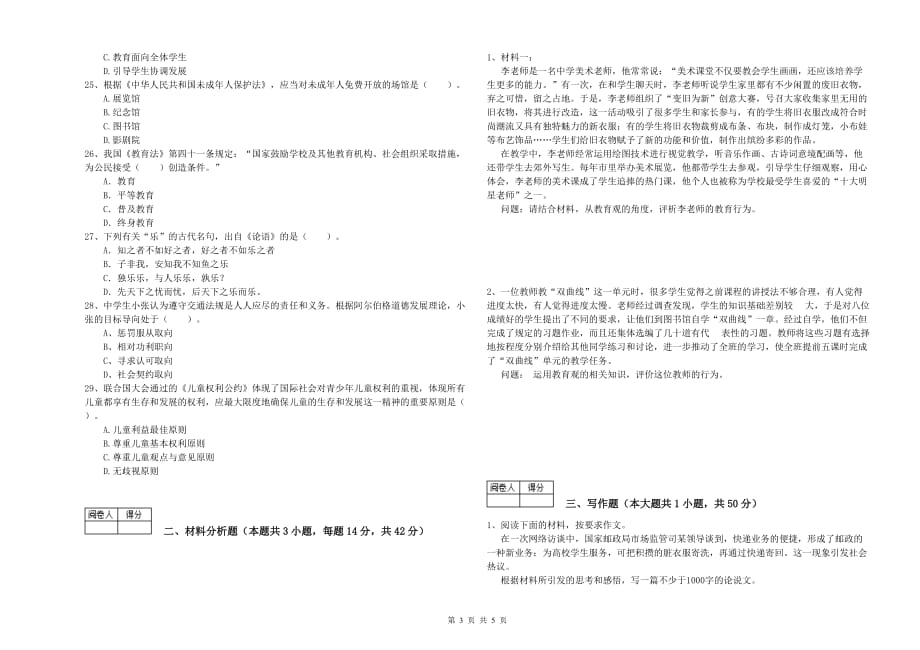 2020年教师资格证考试《综合素质（中学）》考前练习试卷 附解析.doc_第3页