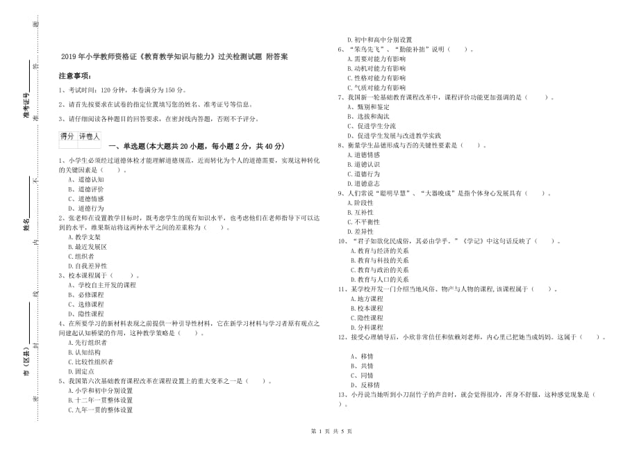 2019年小学教师资格证《教育教学知识与能力》过关检测试题 附答案.doc_第1页