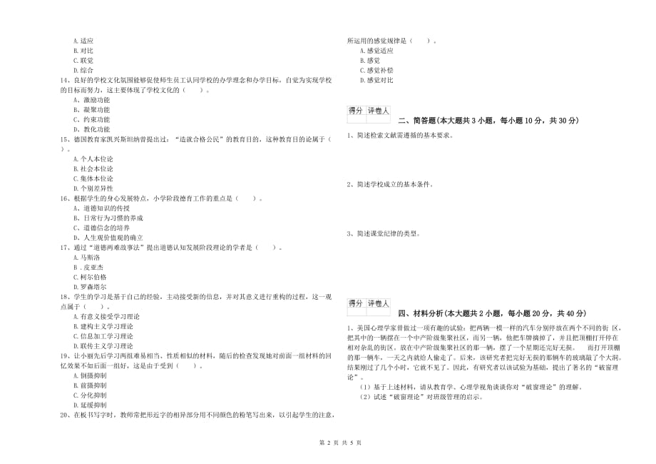 2019年小学教师资格证《教育教学知识与能力》过关检测试题 附答案.doc_第2页