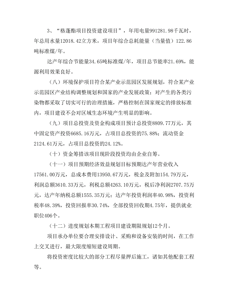 格蓬酯项目投资计划书(建设方案及投资估算分析)_第2页