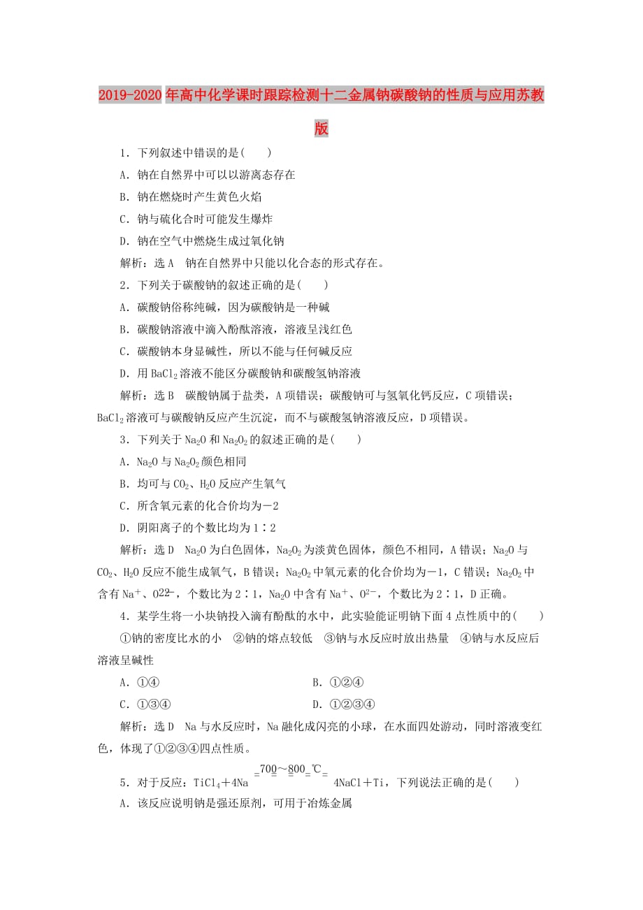 2019-2020年高中化学课时跟踪检测十二金属钠碳酸钠的性质与应用苏教版.doc_第1页