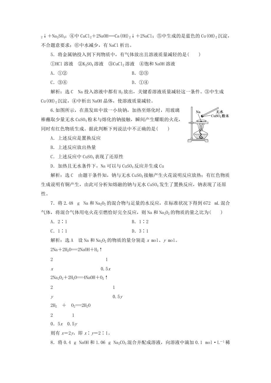 2019-2020年高中化学课时跟踪检测十二金属钠碳酸钠的性质与应用苏教版.doc_第5页