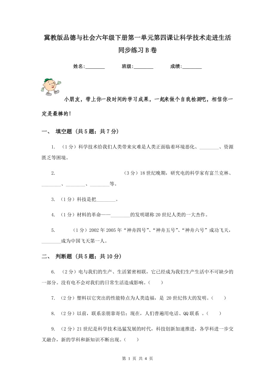 冀教版品德与社会六年级下册第一单元第四课让科学技术走进生活同步练习B卷.doc_第1页