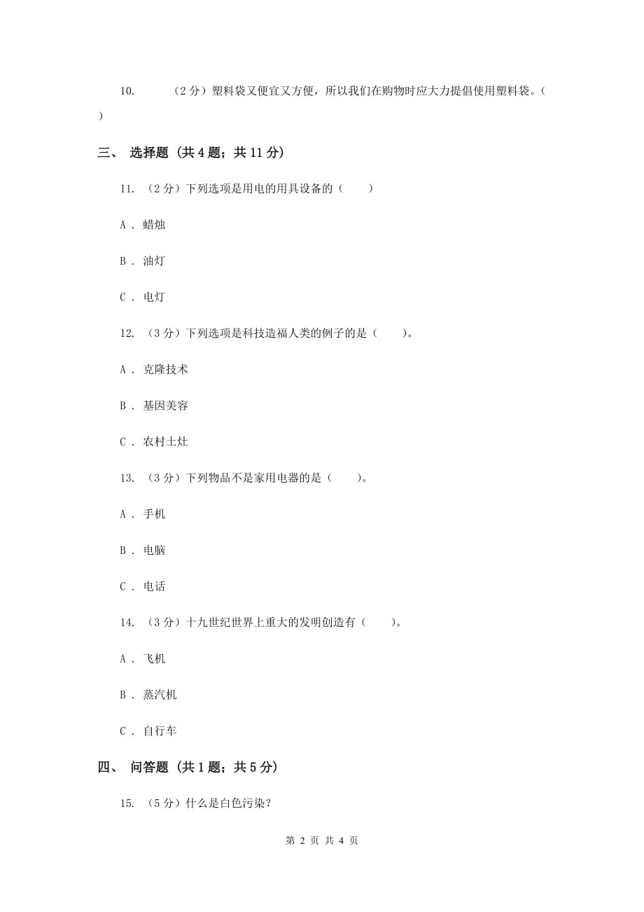 冀教版品德与社会六年级下册第一单元第四课让科学技术走进生活同步练习B卷.doc_第2页