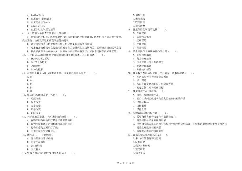 二级健康管理师考试《理论知识》模拟试题 附答案.doc_第4页