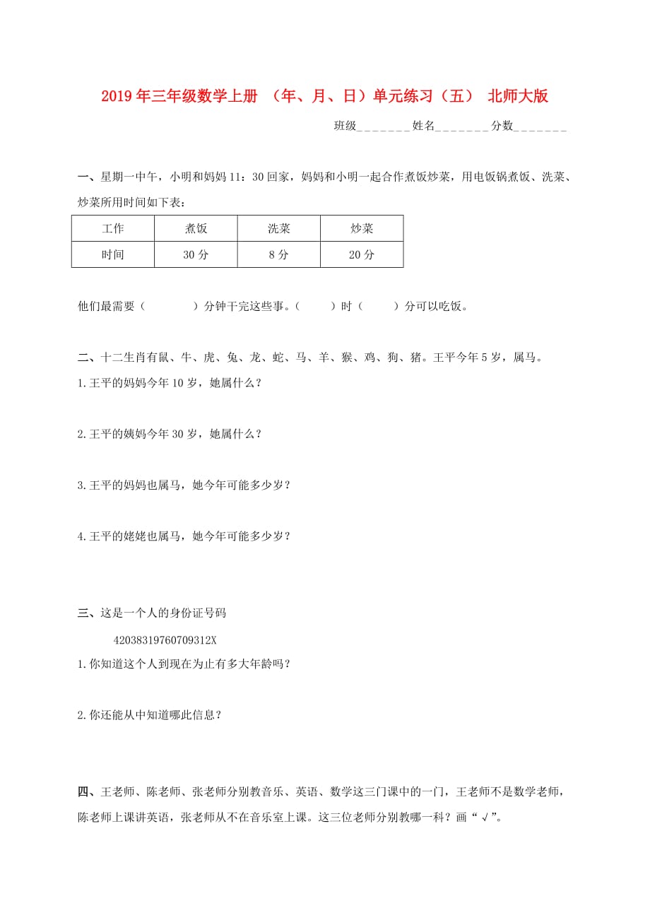 2019年三年级数学上册 （年、月、日）单元练习（五） 北师大版.doc_第1页