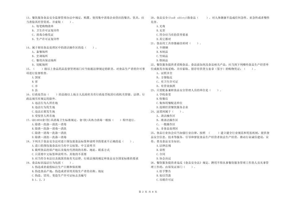 郴州市2019年食品安全管理员试题C卷 附答案.doc_第2页