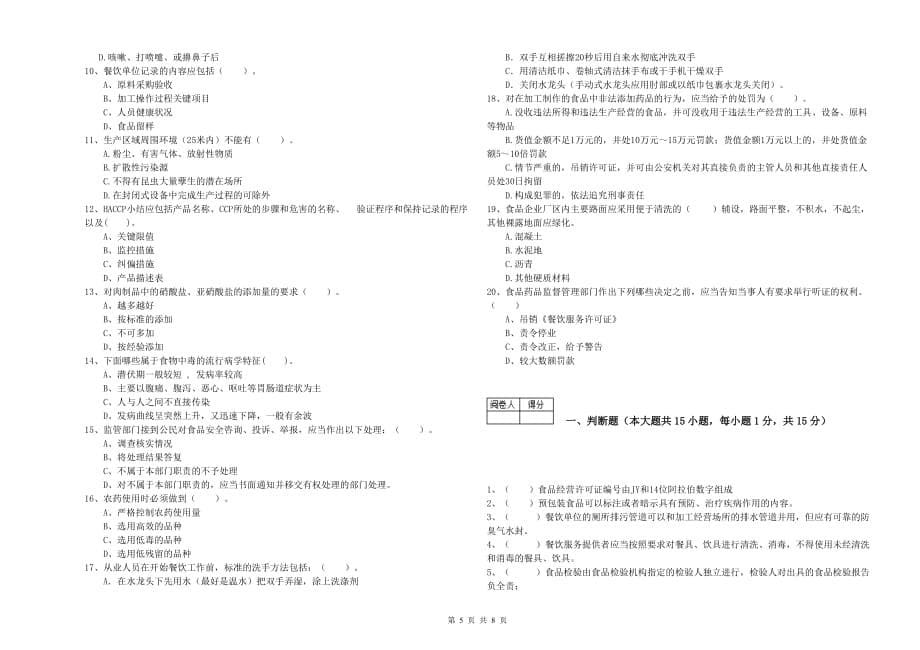 郴州市2019年食品安全管理员试题C卷 附答案.doc_第5页