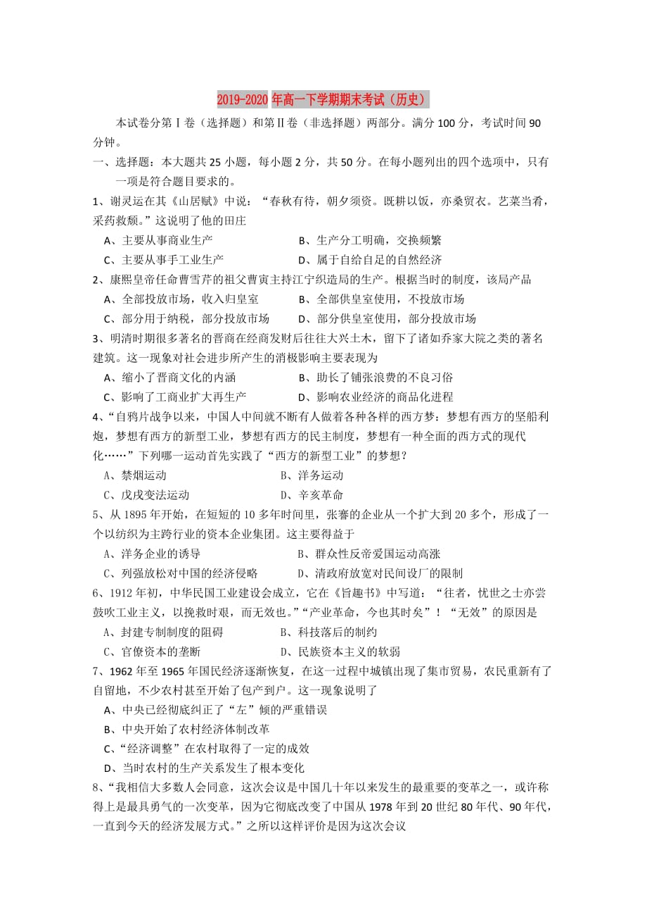 2019-2020年高一下学期期末考试（历史）.doc_第1页