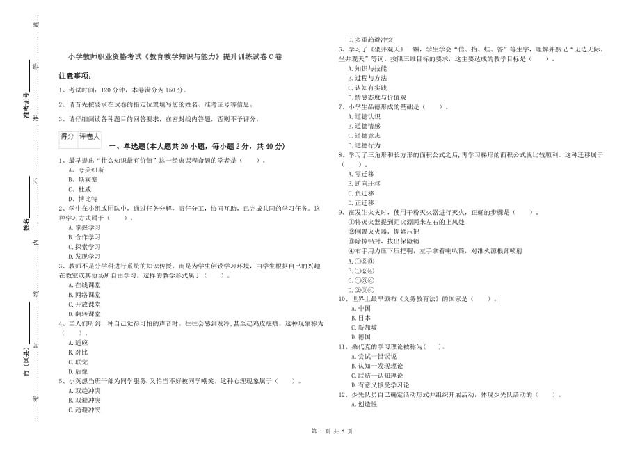 小学教师职业资格考试《教育教学知识与能力》提升训练试卷C卷.doc_第1页