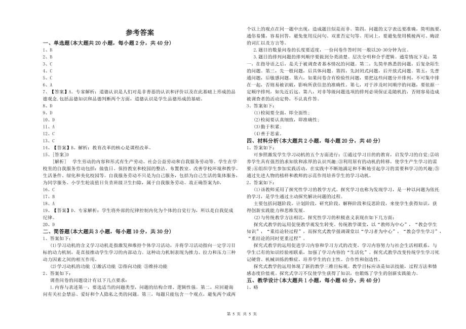 小学教师职业资格考试《教育教学知识与能力》提升训练试卷C卷.doc_第5页