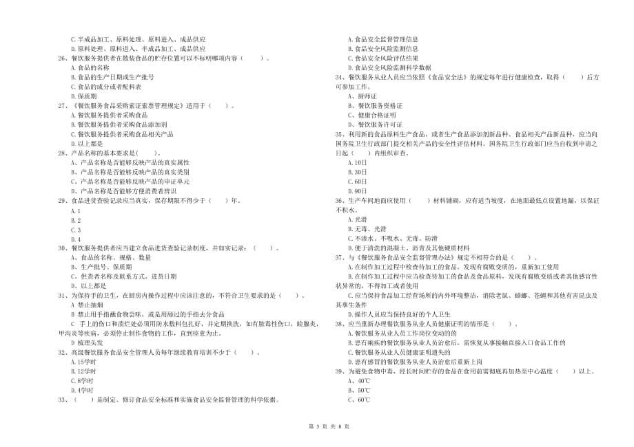 2019年餐饮行业食品安全员专业知识综合检测试卷A卷 附解析.doc_第3页