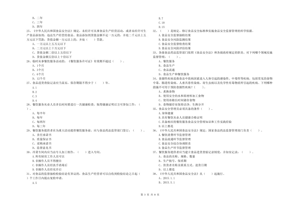 2020年食品安全监管员专业知识模拟考试试题B卷 含答案.doc_第3页