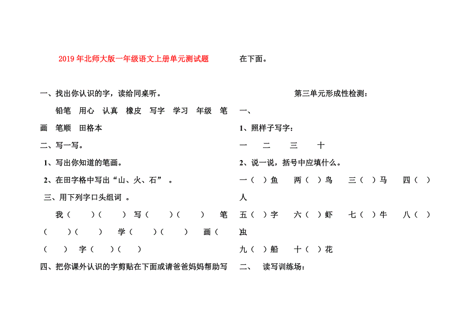 2019年北师大版一年级语文上册单元测试题.doc_第1页