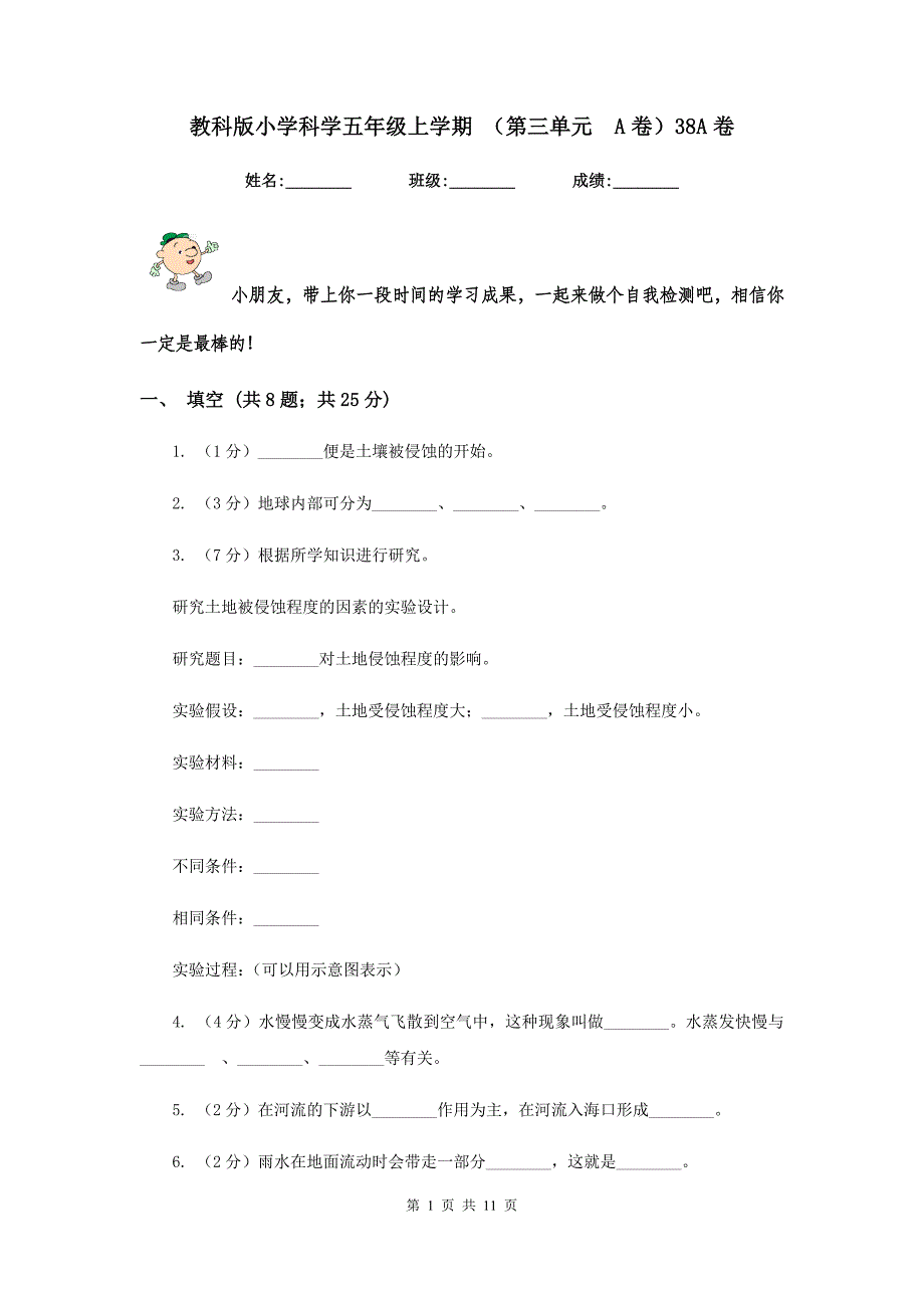 教科版小学科学五年级上学期 （第三单元 A卷）38A卷.doc_第1页